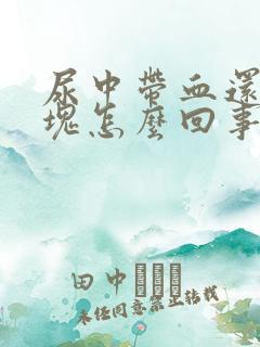 尿中带血还有血块怎么回事