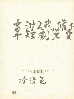 云渺2我修仙多年短剧免费播放