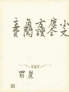 主角方尘小说免费阅读全文