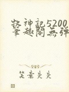 牧神记5200笔趣阁无弹窗