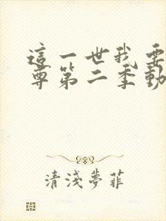 这一世我要当至尊第二季动漫免费观看