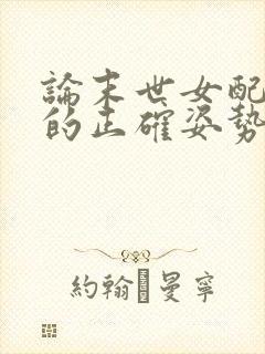 论末世女配修仙的正确姿势免费阅读