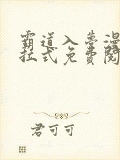 霸道入梦漫画下拉式免费阅读最新