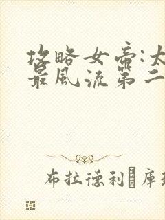 攻略女帝:太监最风流第二部