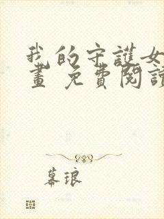 我的守护女友漫画 免费阅读漫画