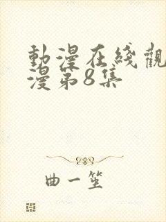 动漫在线观看动漫第8集