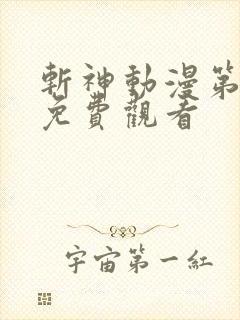 斩神动漫第一季免费观看