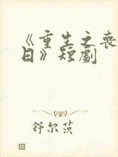 《重生之丧尸末日》短剧