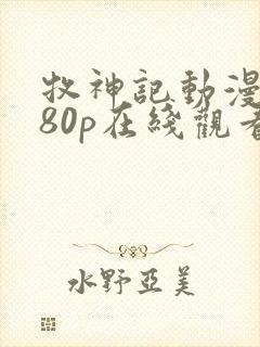 牧神记动漫1080p在线观看