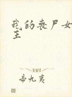 我的丧尸女友男主