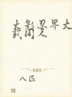 火影忍界大战下载同人