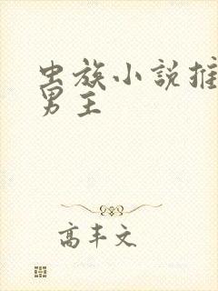 虫族小说推荐双男主