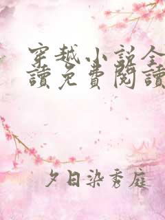 穿越小说全文阅读免费阅读完结小说