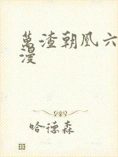 万渣朝凰六季动漫