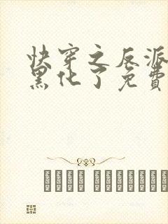 快穿之反派终于黑化了免费阅读