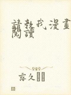 请教我漫画在线阅读