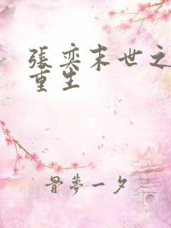 张奕末世之后我重生