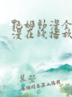 艳姆动漫全集动漫在线播放