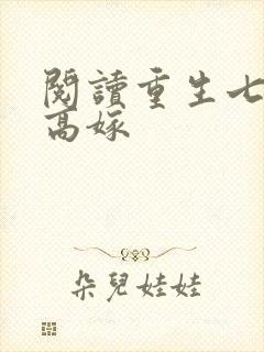阅读重生七零再高嫁