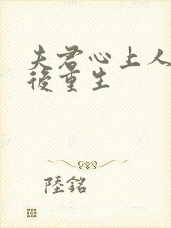 夫君心上人回来后重生