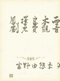 凤择良木而栖短剧免费观看全集