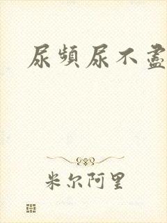 尿频尿不尽尿急