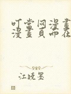 叮当网漫画免费漫画页面在线看漫画网站