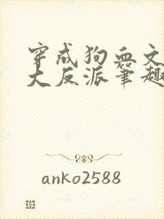 穿成狗血文中的大反派笔趣阁