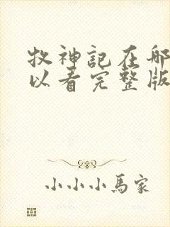 牧神记在哪里可以看完整版