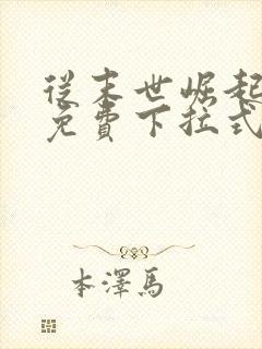 从末世崛起漫画免费下拉式漫画