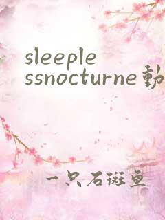 sleeplessnocturne动漫全集免费观看