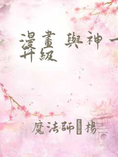 漫画 与神一同升级