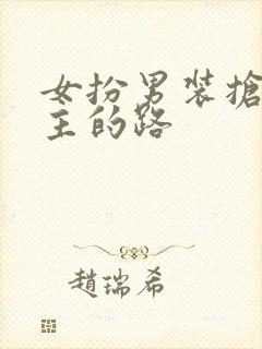 女扮男装抢了男主的路