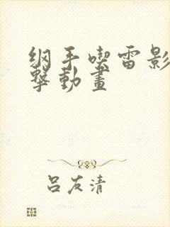 纲手吃雷影大狙击动画