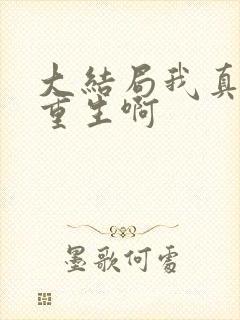 大结局我真没想重生啊