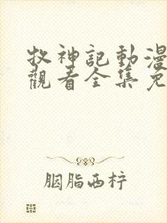 牧神记动漫在线观看全集免费播放44