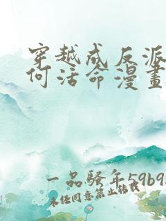 穿越成反派要如何活命漫画全部免费