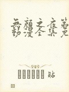 无颜之夜第一季动漫全集免费观看