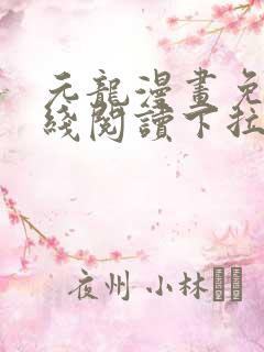 元龙漫画免费在线阅读下拉式看漫画