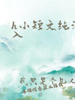 h小短文纯洁勿入