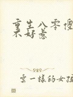 重生八零傻媳妇不好惹