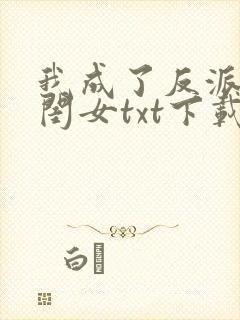 我成了反派的亲闺女txt下载
