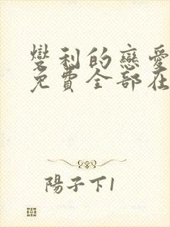 燮利的恋爱漫画免费全部在线观看