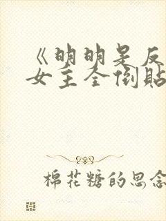 《明明是反派,女主全倒贴?》作者:二