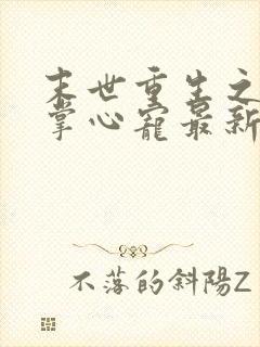 末世重生之大佬掌心宠最新章节新