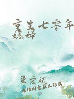 重生七零年代小媳妇
