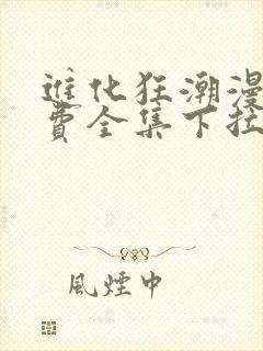 进化狂潮漫画免费全集下拉式漫画