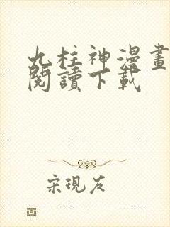 九柱神漫画免费阅读下载