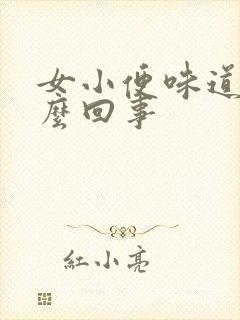 女小便味道大怎么回事