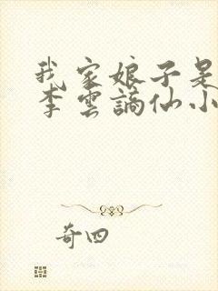 我家娘子是女帝李云谪仙小说